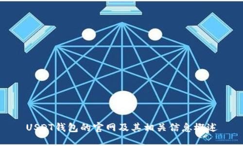 USDT钱包的官网及其相关信息概述