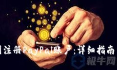 如何在美国注册PayPal账户
