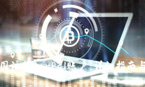如何在美国注册PayPal账户：详细指南与注意事项