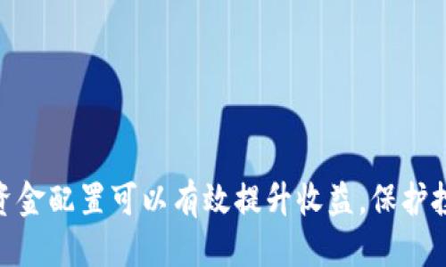 biao ti如何交易USDT：全面指南/biao ti
USDT, 交易, 数字货币/guanjianci

一、USDT概述
USDT（Tether）是一种稳定币，其价值与美元1:1挂钩。USDT是加密货币市场中流动性最强的一种数字资产，主要用于在各大交易平台上进行其他加密货币的交易。由于USDT的稳定性，许多投资者和交易者选择它作为市场波动中的避风港。了解USDT的基本特点和用途是交易的基础。

二、USDT的交易平台
交易USDT的第一步是选择合适的交易平台。市场上有许多交易所支持USDT的交易，其中包括去中心化交易所和中心化交易所。常见的交易平台包括币安、火币网、OKEx等。在选择交易平台时，需考虑平台的流动性、手续费、安全性及用户界面友好度等因素。

三、USDT的交易流程
交易USDT的基本流程包括以下几个步骤：
1. 注册账户：首先在选择的交易平台上注册账户，并完成KYC（身份认证）流程。
2. 充值资金：将法币（如人民币USD等）充值到交易账户中，通常可以通过银行转账或支付宝等方式进行。
3. 购买USDT：在交易所的交易区中找到USDT的交易对，选择购买的数量及价格，确认订单后即可完成交易。
4. 提现：如需将USDT提现到钱包或其他平台，需在平台上发起提现请求，输入目标地址等信息。

四、USDT交易的策略
在进行USDT交易时，有多种策略可以选择。以下是几种常见的交易策略：
1. 行情套利：利用不同交易所USDT价格的差异进行买卖，从中获利。
2. 波段交易：根据市场趋势进行短期或中期的买卖，捕捉价格波动中的利润。
3. 风险管理：设定止损和止盈点，控制交易风险，以保护投资本金。

五、交易USDT的注意事项
在交易USDT时，还需注意以下事项：避免在高波动期盲目跟风，定期检查自己的交易记录，确保资金安全。合理配置资产，不可将所有资金都投入到一项交易中。

六、相关问题一：USDT的安全性如何？
USDT的安全性是投资者最关心的问题之一。由于USDT保持与美元的1:1兑换关系，投资者在选择USDT进行交易时需考虑以下几个方面：
首先，通过正规的、信誉良好的交易平台进行交易，可以降低风险。确保所选平台注册时间久、用户评价好，有较高的流动性和交易量。
其次，USDT的发行公司Tether Inc.声称其每发放一单位USDT背后都有等值的美元存款作为支撑。尽管法院的审查表明其存在一定的透明度，但也有人质疑其真伪。应时刻关注Tether Inc.的最新动态和监管措施。
此外，持有USDT时应选择安全的数字钱包进行存储，尽量避免存在交易平台账户中的长时间风险。冷钱包是一个较安全的选择，以防止黑客攻击和资产丢失。

七、相关问题二：交易USDT需要支付的费用有哪些？
交易USDT的费用主要包括两部分：交易所手续费和网络转账费用。
首先，各大交易所的USDT交易手续费各不相同，一般在0.1%到0.2%之间。用户在进行交易时需仔细阅读平台的手续费规定，计算出最终的交易成本。这些费用将直接影响到交易的收益，定期评估平台的费用结构是确保利润的重要环节。
其次，在进行USDT提现时也需要支付一定的网络转账费用，尤其是在高峰期，网络拥堵可能导致费用上涨。此外，不同的区块链有不同的手续费标准，如ERC20、TRC20、Omni等，选择不同的网络进行转账费用也存在差异。在提现时，应仔细核对转账网络，以确保以最优费用进行转账。

八、相关问题三：USDT与其他稳定币的比较
在加密货币市场上，除了USDT之外还有其他稳定币如USDC、DAI等。它们各自有不同的特点和优势。
USDC是由Circle公司和Coinbase共同推出的稳定币，采用透明的审计机制，每发行一枚USDC都有相应的美元作为储备，相对较为透明和安全。相比之下，USDT的透明度曾经遭受质疑，加之历史上关于其财务状况的负面新闻，使得部分用户对其信心不足。
DAI作为去中心化的稳定币，通过以太坊智能合约实现保证，通过超额抵押其它加密货币（如ETH）来维持其与美元的1:1挂钩。相对于USDT和USDC，DAI的去中心化优势吸引了一部分喜欢去中心化资产的用户，但其复杂的操作流程和维护上限的折价抵押机制也让很多用户不知所措。
综上所述，USDT、USDC和DAI有不同的特点，用户应根据自己的需求、风险承受能力和资金流动性状况进行选择。

九、相关问题四：如何选择合适的交易策略？
USDT交易策略的选择主要依赖于个人的风险偏好、投资目标以及市场行情判断。
对于风险承受能力低的投资者，可以选择短期的稳健交易，避免因市场波动导致资产损失。相对而言，保持一定的现金流以应对突发事件，是稳妥的投资理念。
若风险承受能力较高，市场分析能力较强，可以尝试波段交易，通过对市场趋势的把握进行盈利。这样可以在市场投资中获取更多的利润，但需做好风险控制，设置止损点以保护本金。
此外，投资者也可以利用技术分析与基本面分析相结合的方法，帮助识别支撑位与阻力位。基于市场情绪的变化，交替调整策略，从中获利。因此，无论你选择哪种策略，都要保持灵活和适应市场变化的能力。

十、相关问题五：交易USDT的风险有哪些？
尽管USDT作为一种稳定币，其价格波动相对较小，但在交易中依然存在一些潜在风险：
1. 市场风险：加密货币市场波动性较大，尽管USDT价格与美元挂钩，但其他加密货币的价格波动会影响投资者心理。例如，市场恐慌可能导致对USDT的需求激增，引发价格波动。
2. 合规风险：USDT作为一种加密资产，法律法规的不确定性可能影响其交易。但是，主流交易所仍然在尽量遵循监管要求。
3. 交易对手风险：即使USDT本身是相对稳定的资产，一些交易所在流动性或信誉上都存在风险，用户在交易时需多加小心，选择信誉良好的平台。
4. 技术风险：黑客攻击、交易平台漏洞等技术问题可能导致资产的丢失，因此应定期审查安全措施，确保资金不受到威胁。
在交易USDT前，需认真考虑和评估以上风险，选择适合自己的投资方式和策略。

结论
交易USDT是一项涉及多方面知识的活动，了解市场动态、选择合适的平台与策略是成功的关键。在交易过程中，良好的风险管理与资金配置可以有效提升收益，保护投资者的本金安全。随着市场的不断发展，灵活调整投资方法，拥抱数字资产的大浪潮，才能在未来的交易中获得更多的机会与收益。