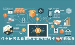 澳门币如何直接转账至国