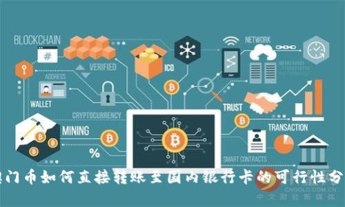 澳门币如何直接转账至国内银行卡的可行性分析