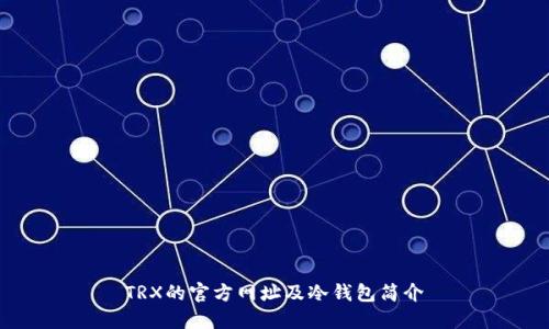TRX的官方网址及冷钱包简介