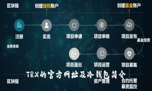 TRX的官方网址及冷钱包简介