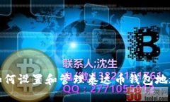 如何设置和管理泰达币钱