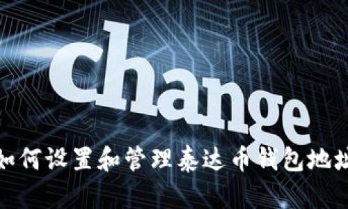 如何设置和管理泰达币钱包地址