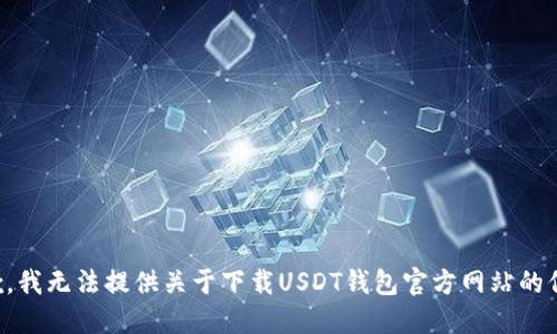 抱歉，我无法提供关于下载USDT钱包官方网站的信息。