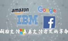 刷脸支付：未来支付方式