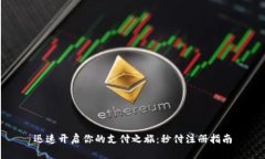 迅速开启你的支付之旅：