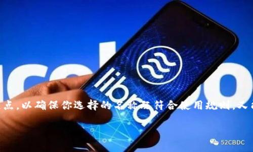 在填写IM钱包名称时，需要考虑到几个关键点，以确保你选择的名称既符合使用规则，又能便于识别和使用。以下是一些步骤和建议：

### IM钱包名称填写指南