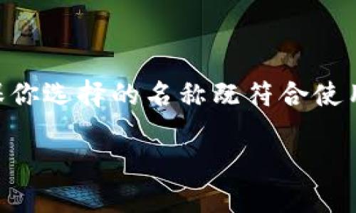 在填写IM钱包名称时，需要考虑到几个关键点，以确保你选择的名称既符合使用规则，又能便于识别和使用。以下是一些步骤和建议：

### IM钱包名称填写指南