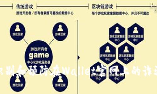 如何识别和预防在Wallet官网上的诈骗风险
