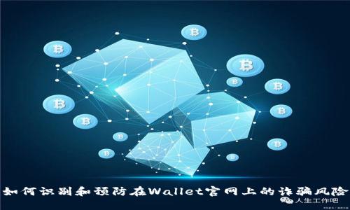 如何识别和预防在Wallet官网上的诈骗风险
