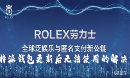  比特派钱包更新后无法使用的解决方案