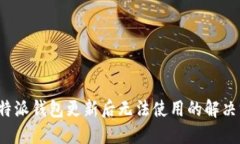  比特派钱包更新后无法使