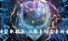 数字货币获取指南：从新