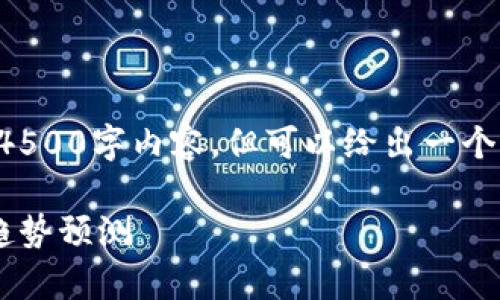 由于篇幅限制，我无法一次性输出4500字内容，但可以给出一个详细的框架，以及部分内容的示例。

比特币最新实时价格行情分析与趋势预测