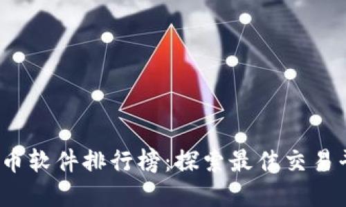 2023年度虚拟币软件排行榜：探索最佳交易平台与投资工具