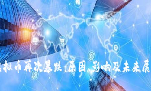 虚拟币再次暴跌：原因、影响及未来展望