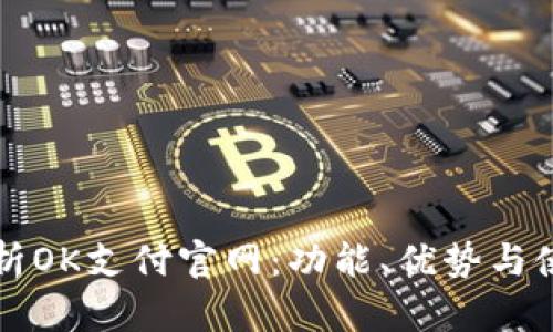 全面解析OK支付官网：功能、优势与使用指南