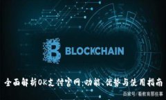 全面解析OK支付官网：功能