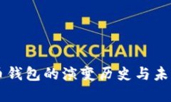 比特币钱包的演变历史与