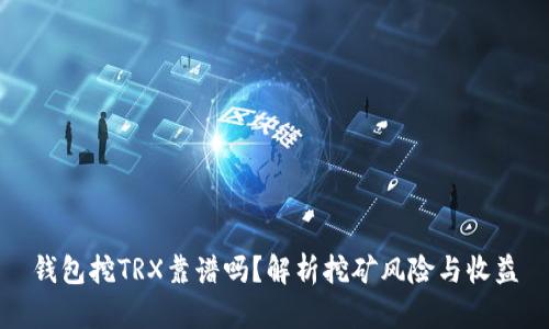 钱包挖TRX靠谱吗？解析挖矿风险与收益