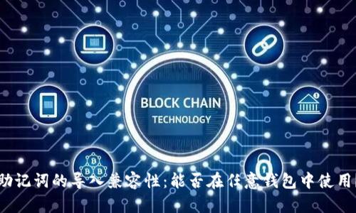 助记词的导入兼容性：能否在任意钱包中使用？