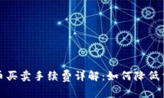 数字货币买卖手续费详解