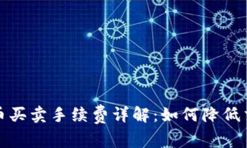 数字货币买卖手续费详解：如何降低交易成本