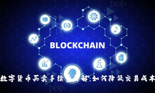 数字货币买卖手续费详解：如何降低交易成本