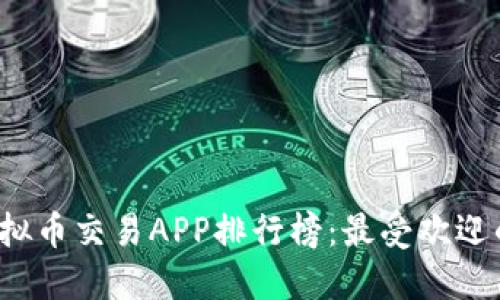 2023年虚拟币交易APP排行榜：最受欢迎的十款应用