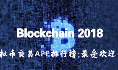 2023年虚拟币交易APP排行榜：最受欢迎的十款应用