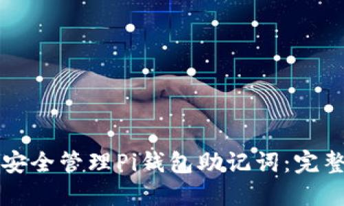如何安全管理Pi钱包助记词：完整指南