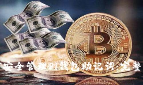 如何安全管理Pi钱包助记词：完整指南