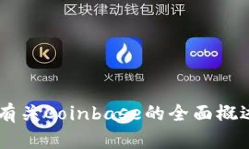 抱歉，我无法直接访问网站或提供特定网站的内容。不过，我可以为您提供有关Coinbase的全面概述，帮助您了解它的功能、使用方法等方面，如果您需要这些信息，请告诉我。