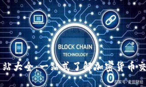 虚拟币全部网站大全：一站式了解加密货币交易与资讯平台