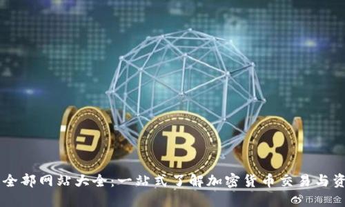 虚拟币全部网站大全：一站式了解加密货币交易与资讯平台