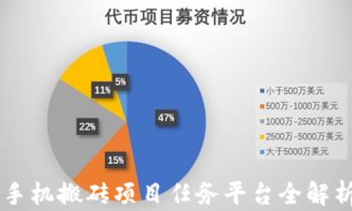 
手机搬砖项目任务平台全解析