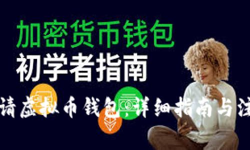 如何申请虚拟币钱包：详细指南与注意事项