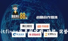  深入了解Bitfinex交易所官