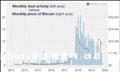  深入了解Bitfinex交易所官网：功能、优势与使用指南