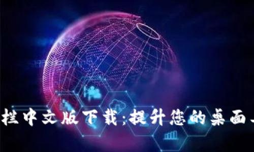 BitDock栏中文版下载：提升您的桌面工作效率