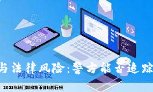 IM钱包的安全性与法律风险：警方能否追踪到你的数字资产？