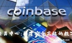 深入解析BTC交易中心：构