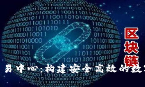 深入解析BTC交易中心：构建安全高效的数字货币交易平台