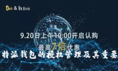 比特派钱包的授权管理及