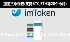 如何将比特币(BTC)换算成美