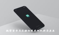  数字货币与区块链技术的