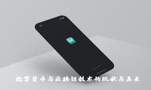  数字货币与区块链技术的现状与未来